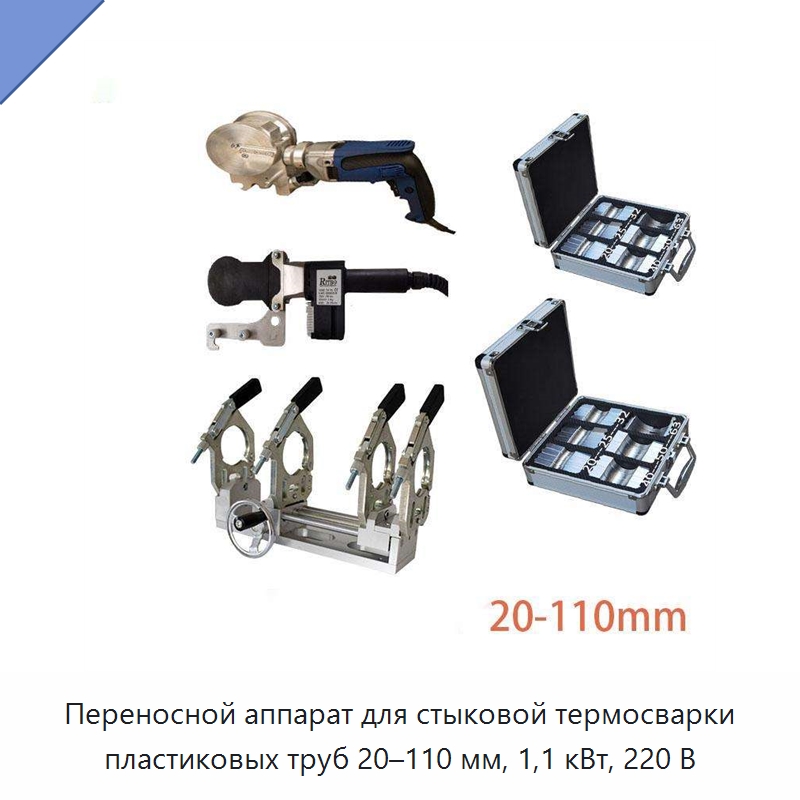 Переносной аппарат для стыковой термосварки пластиковых труб 20–110 мм, 1,1 кВт, 220 В — Аппараты для сварки пластмасс