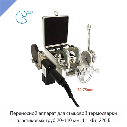 Переносной аппарат для стыковой термосварки пластиковых труб 20–110 мм, 1,1 кВт, 220 В