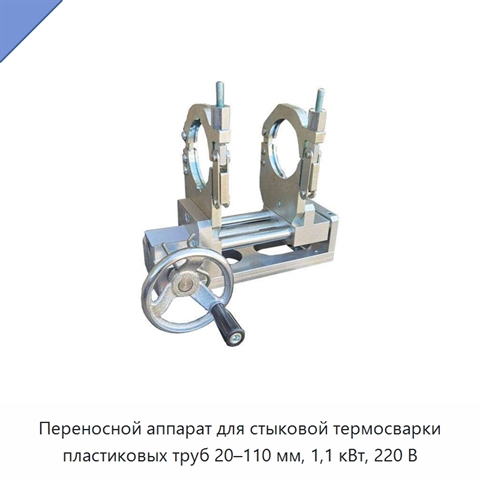 Переносной аппарат для стыковой термосварки пластиковых труб 20–110 мм, 1,1 кВт, 220 В