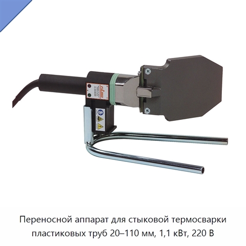 Переносной аппарат для стыковой термосварки пластиковых труб 20–110 мм, 1,1 кВт, 220 В