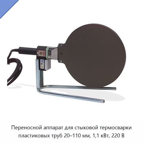 Переносной аппарат для стыковой термосварки пластиковых труб 20–110 мм, 1,1 кВт, 220 В