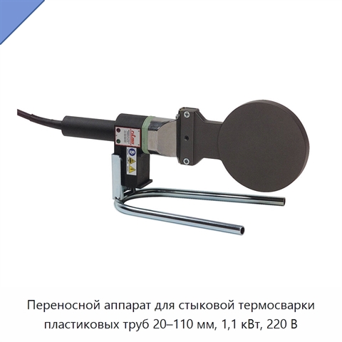 Переносной аппарат для стыковой термосварки пластиковых труб 20–110 мм, 1,1 кВт, 220 В