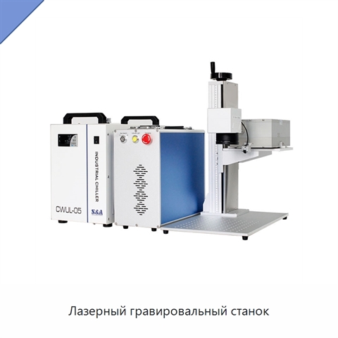 Лазерный гравировальный станок