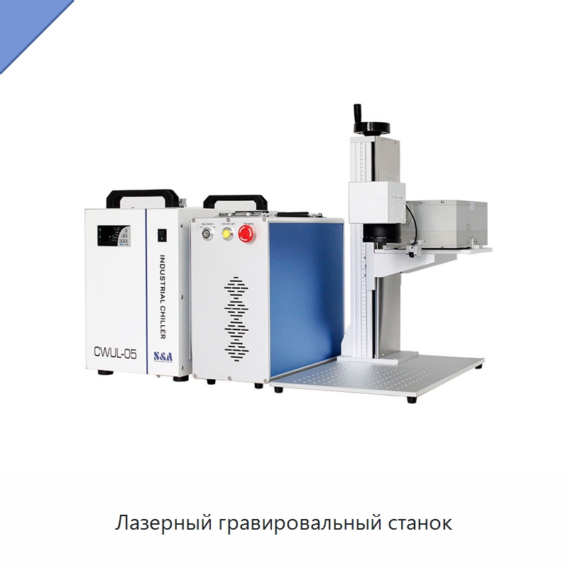 Лазерный гравировальный станок — Лазерные маркировочные станки