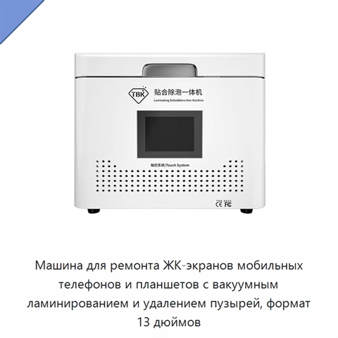Машина для ремонта ЖК-экранов мобильных телефонов и планшетов с вакуумным ламинированием и удалением пузырей, формат 13 дюймов