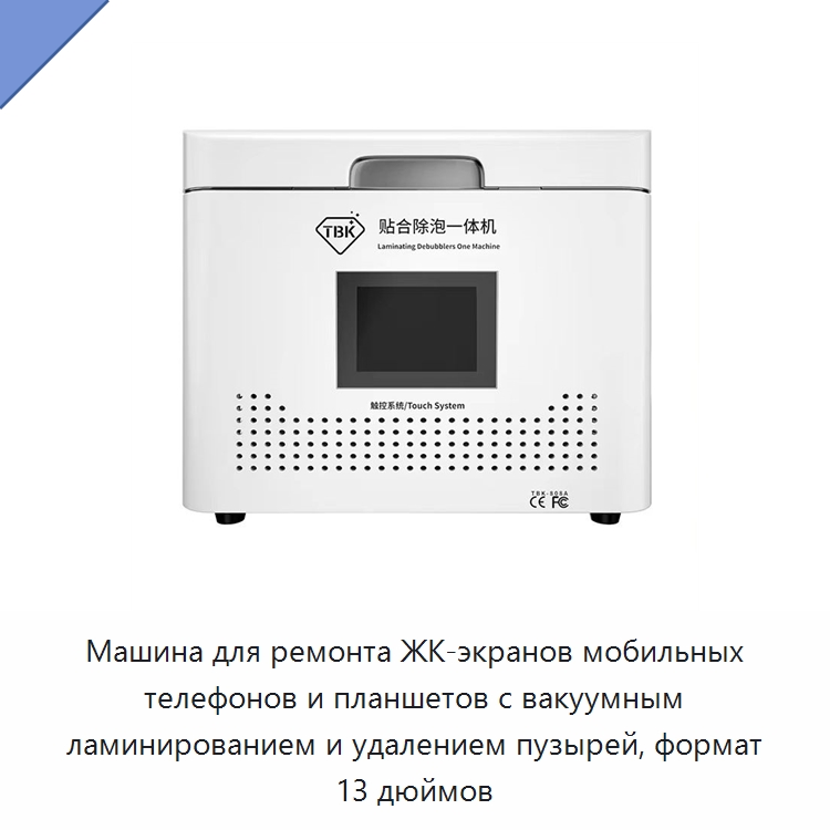Машина для ремонта ЖК-экранов мобильных телефонов и планшетов с вакуумным ламинированием и удалением пузырей, формат 13 дюймов — Специальные машины и промышленное оборудование