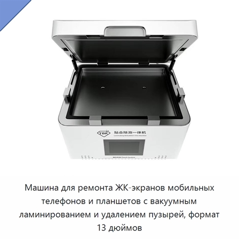 Машина для ремонта ЖК-экранов мобильных телефонов и планшетов с вакуумным ламинированием и удалением пузырей, формат 13 дюймов
