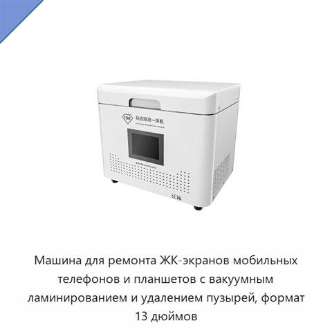 Машина для ремонта ЖК-экранов мобильных телефонов и планшетов с вакуумным ламинированием и удалением пузырей, формат 13 дюймов