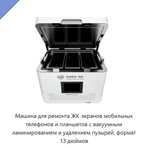 Машина для ремонта ЖК-экранов мобильных телефонов и планшетов с вакуумным ламинированием и удалением пузырей, формат 13 дюймов