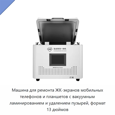 Машина для ремонта ЖК-экранов мобильных телефонов и планшетов с вакуумным ламинированием и удалением пузырей, формат 13 дюймов