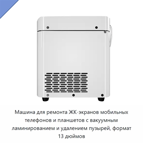 Машина для ремонта ЖК-экранов мобильных телефонов и планшетов с вакуумным ламинированием и удалением пузырей, формат 13 дюймов