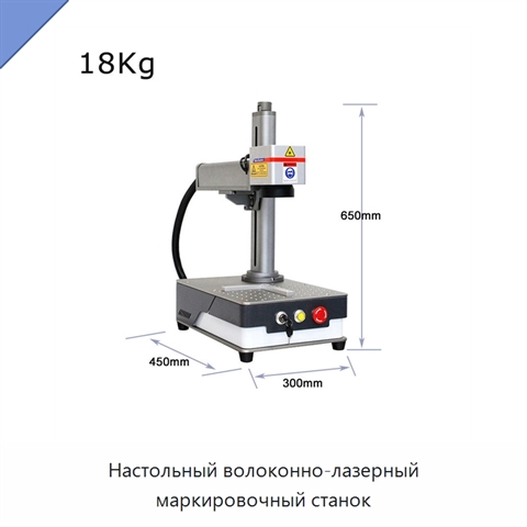 Настольный волоконно-лазерный маркировочный станок