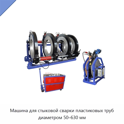 Машина для стыковой сварки пластиковых труб диаметром 50–630 мм