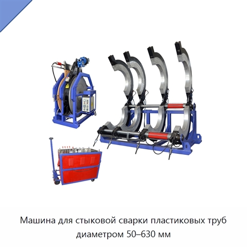 Машина для стыковой сварки пластиковых труб диаметром 50–630 мм