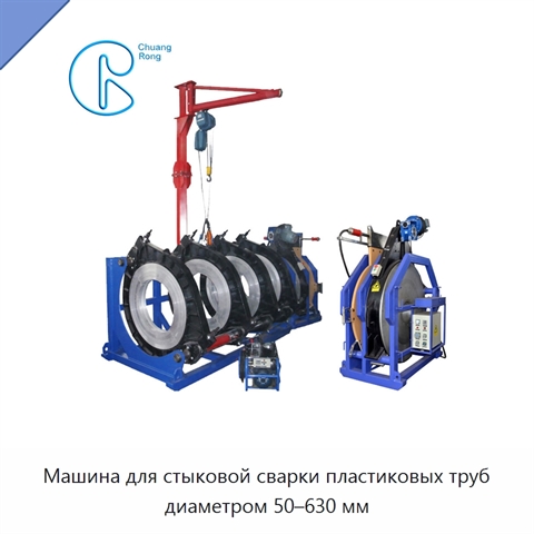 Машина для стыковой сварки пластиковых труб диаметром 50–630 мм