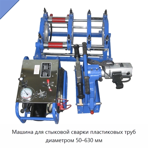 Машина для стыковой сварки пластиковых труб диаметром 50–630 мм