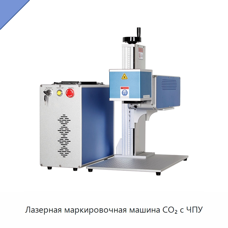 Лазерная маркировочная машина CO₂ с ЧПУ — Лазерные гравировальные станки