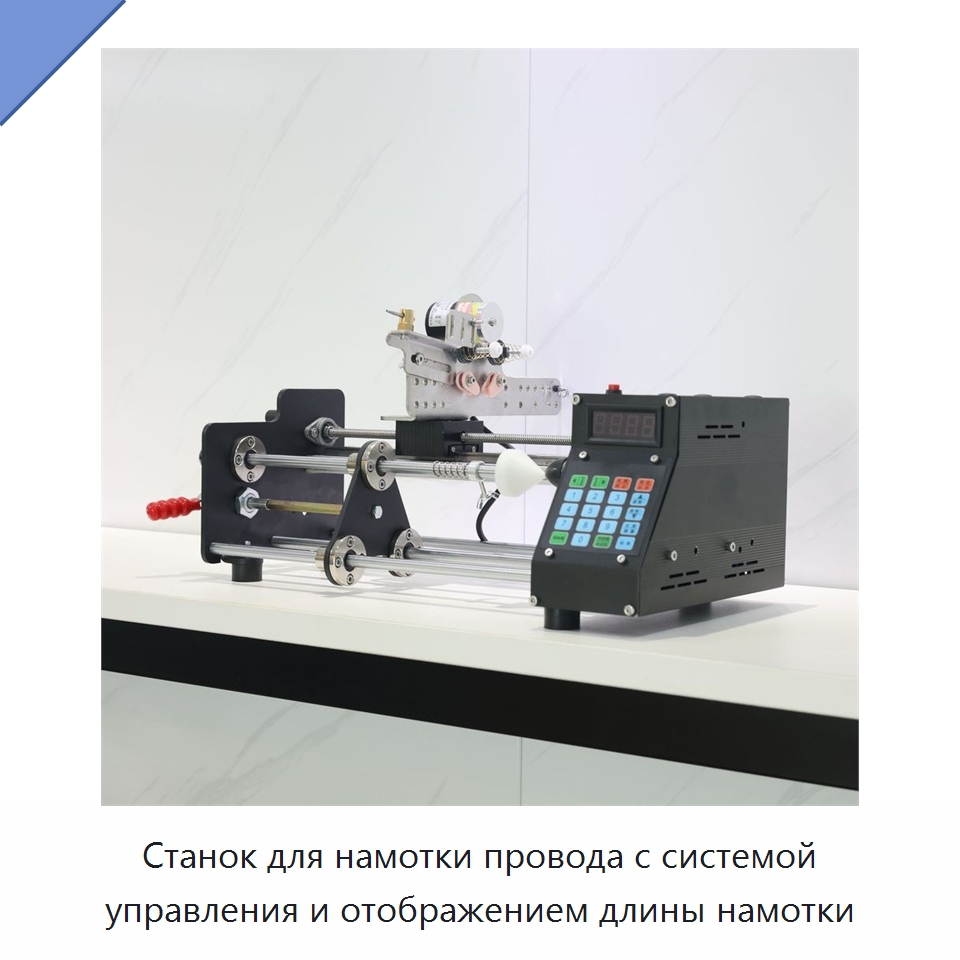 Станок для намотки провода с системой управления и отображением длины намотки — Оборудование и комплектующие для производства трансформаторов