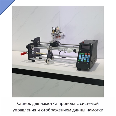 Станок для намотки провода с системой управления и отображением длины намотки