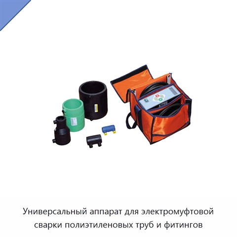 Универсальный аппарат для электромуфтовой сварки полиэтиленовых труб и фитингов