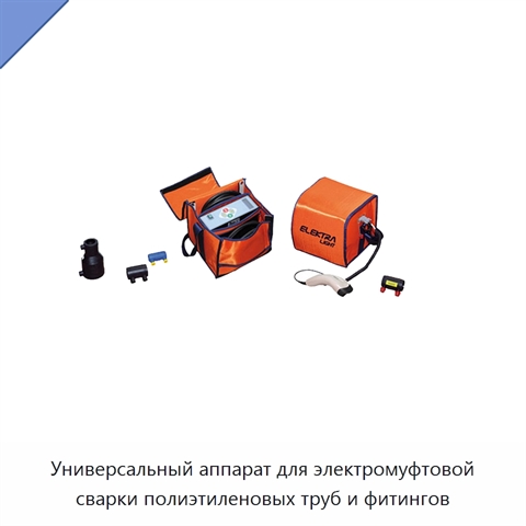 Универсальный аппарат для электромуфтовой сварки полиэтиленовых труб и фитингов