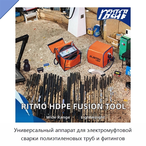Универсальный аппарат для электромуфтовой сварки полиэтиленовых труб и фитингов