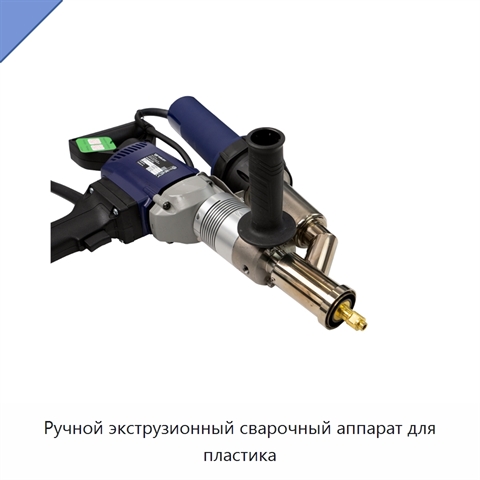 Ручной экструзионный сварочный аппарат для пластика