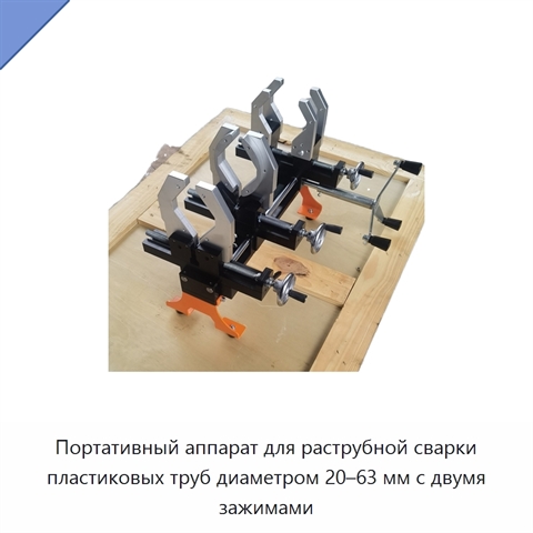 Портативный аппарат для раструбной сварки пластиковых труб диаметром 20–63 мм с двумя зажимами