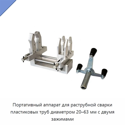 Портативный аппарат для раструбной сварки пластиковых труб диаметром 20–63 мм с двумя зажимами