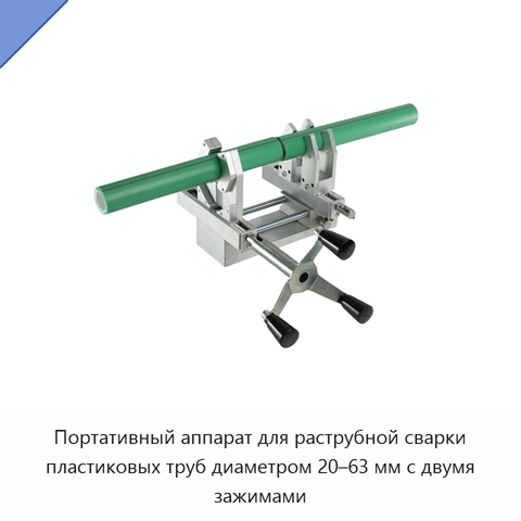 Портативный аппарат для раструбной сварки пластиковых труб диаметром 20–63 мм с двумя зажимами