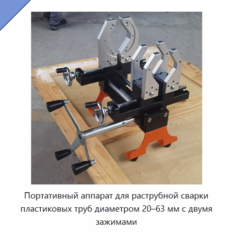 Портативный аппарат для раструбной сварки пластиковых труб диаметром 20–63 мм с двумя зажимами