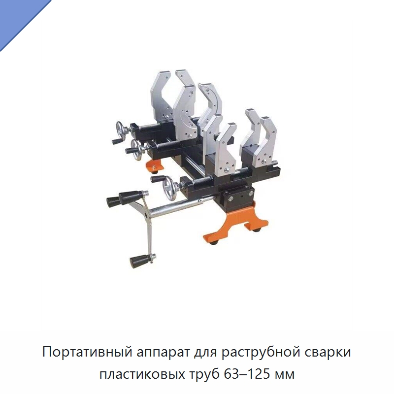 Портативный аппарат для раструбной сварки пластиковых труб 63–125 мм — Аппараты для сварки пластмасс