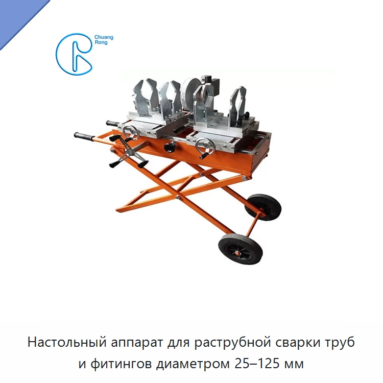 Настольный аппарат для раструбной сварки труб и фитингов диаметром 25–125 мм — Машины для стыковой сварки