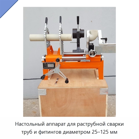 Настольный аппарат для раструбной сварки труб и фитингов диаметром 25–125 мм