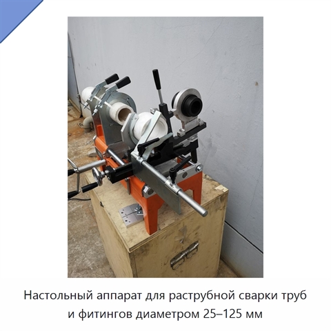 Настольный аппарат для раструбной сварки труб и фитингов диаметром 25–125 мм