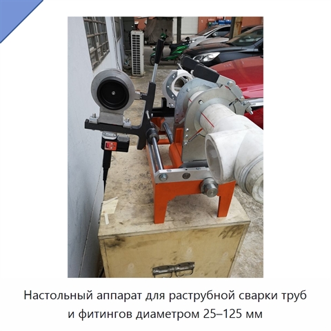 Настольный аппарат для раструбной сварки труб и фитингов диаметром 25–125 мм