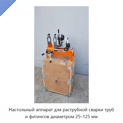 Настольный аппарат для раструбной сварки труб и фитингов диаметром 25–125 мм
