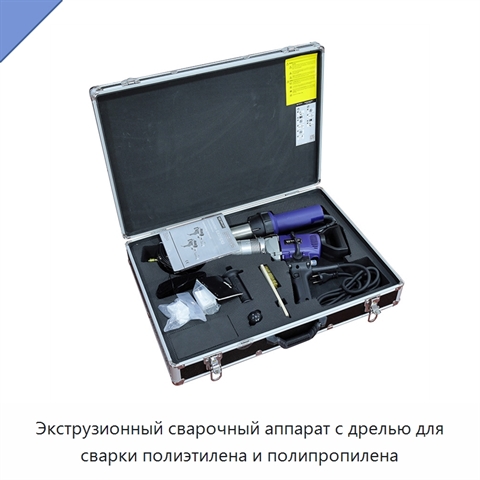 Экструзионный сварочный аппарат с дрелью для сварки полиэтилена и полипропилена