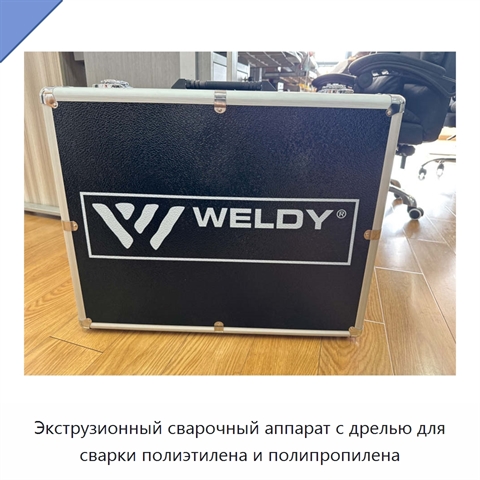 Экструзионный сварочный аппарат с дрелью для сварки полиэтилена и полипропилена