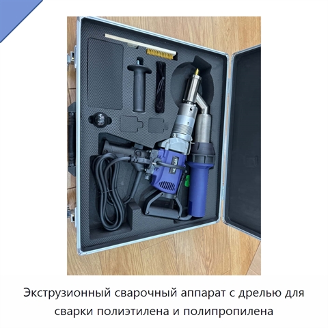 Экструзионный сварочный аппарат с дрелью для сварки полиэтилена и полипропилена