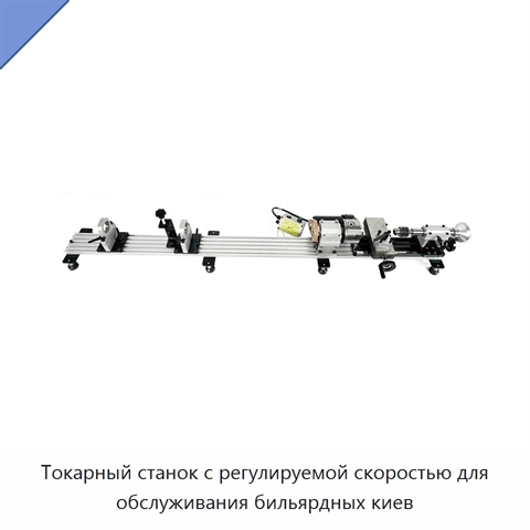 Токарный станок с регулируемой скоростью для обслуживания бильярдных киев