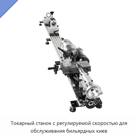 Токарный станок с регулируемой скоростью для обслуживания бильярдных киев
