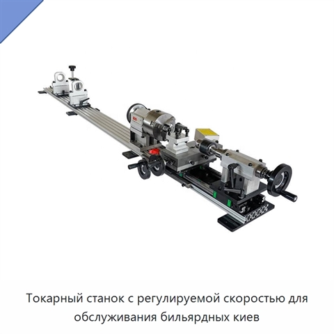 Токарный станок с регулируемой скоростью для обслуживания бильярдных киев
