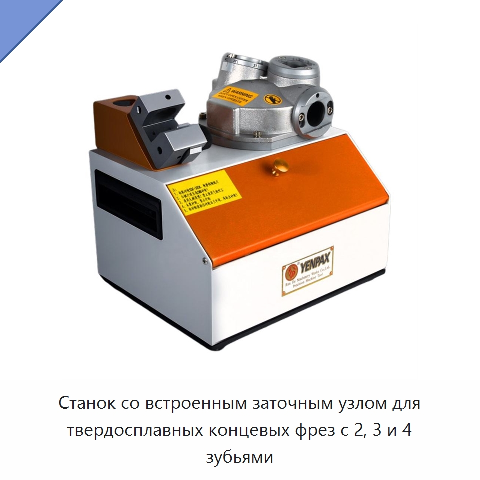 Станок со встроенным заточным узлом для твердосплавных концевых фрез с 2, 3 и 4 зубьями — Шлифовальные станки