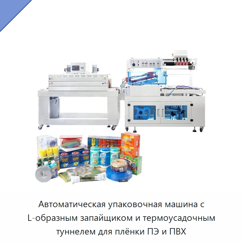 Автоматическая упаковочная машина с L-образным запайщиком и термоусадочным туннелем для плёнки ПЭ и ПВХ — Специальные машины и промышленное оборудование