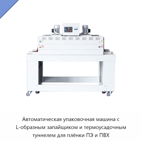 Автоматическая упаковочная машина с L-образным запайщиком и термоусадочным туннелем для плёнки ПЭ и ПВХ
