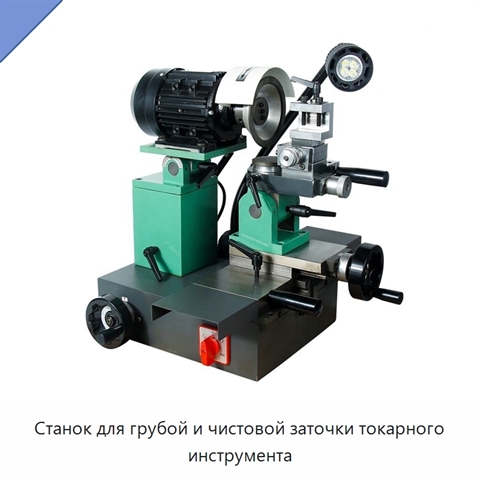 Станок для грубой и чистовой заточки токарного инструмента
