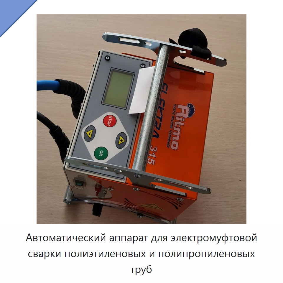 Автоматический аппарат для электромуфтовой сварки полиэтиленовых и полипропиленовых труб — Аппараты для сварки пластмасс