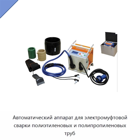 Автоматический аппарат для электромуфтовой сварки полиэтиленовых и полипропиленовых труб