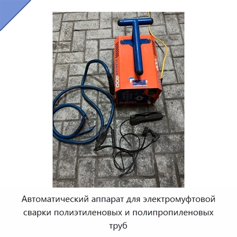 Автоматический аппарат для электромуфтовой сварки полиэтиленовых и полипропиленовых труб